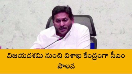 విజయదశమి నుంచి విశాఖ కేంద్రంగా సీఎం పాలన