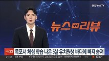 목포서 체험학습 나온 5살 유치원생 바다에 빠져 숨져