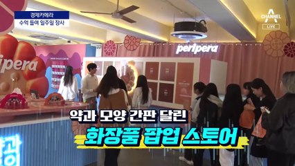 [경제카메라]수억 들여 일주일 장사…‘팝업’ 뜨는 이유
