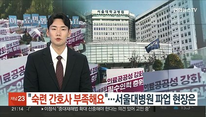 "숙련 간호사 부족해요"…서울대병원 파업 현장은