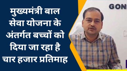 गोण्डा: बल सेवा योजना के तहत बच्चों को दिए जा रहे 4 हजार रूपये,करें आवेदन उठाएं लाभ