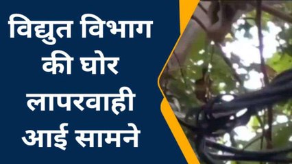 आज़मगढ़: विद्युत विभाग की घोर लापरवाही, वीडियो देखकर उड़ जाएंगे होश