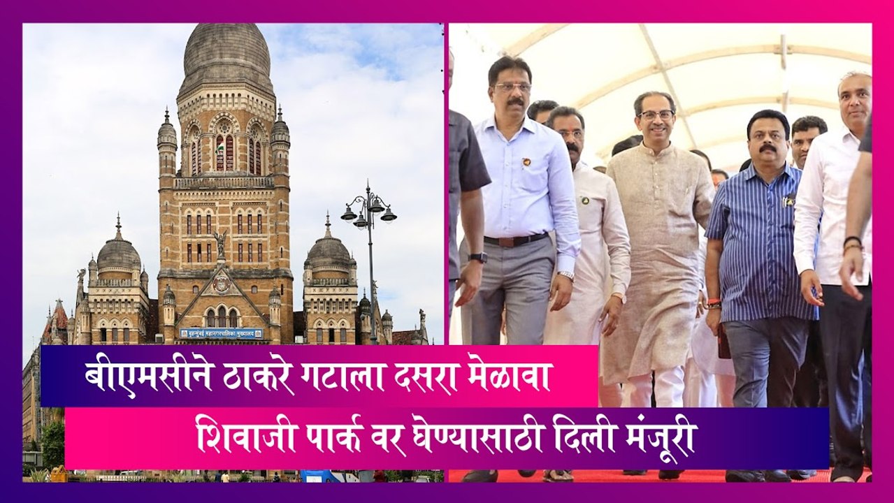 Shiv Sena: दसरा मेळाव्यासाठी BMC कडून ठाकरे गटाला परवानगी मंजूर