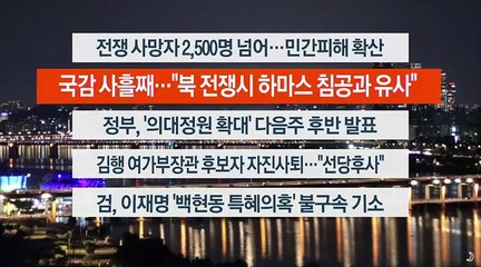 [이시각헤드라인] 10월 12일 뉴스투나잇1부