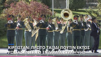 Κιργιστάν: Πρώτο ταξίδι του Πούτιν εκτός Ρωσίας