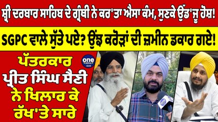 ਸ਼੍ਰੀ ਦਰਬਾਰ ਸਾਹਿਬ ਦੇ ਗ੍ਰੰਥੀ ਨੇ ਕਰ'ਤਾ ਐਸਾ ਕੰਮ, ਸੁਣਕੇ ਉੱਡ'ਜੂ ਹੋਸ਼! SGPC ਵਾਲੇ ਸੁੱਤੇ ਪਏ?|OneIndia Punjabi