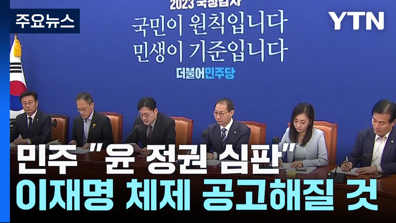 민주 "尹 정권 심판"...이재명 체제 공고화 / YTN