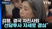 김행, 한 달 만에 자진사퇴...尹, 여당 건의 수용 / YTN