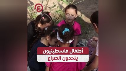 أطفال فلسطينيون يتحدون الصراع