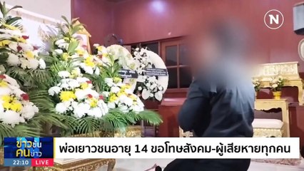คำขอโทษ... | ข่าวข้นคนข่าว | 6 ต.ค. 66 | PART4