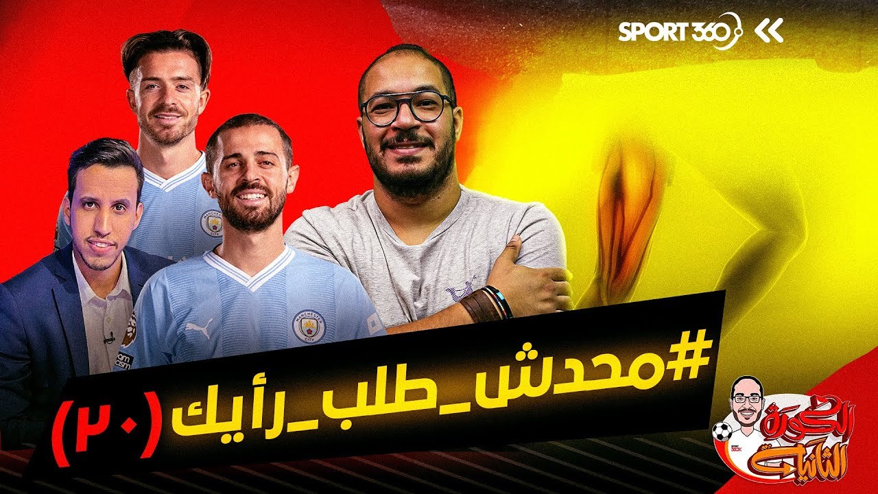 الكرة الثانية لؤي فوزي محدش طلب رأيك 20 الأظهرة الحديثة وأسئلة محمدي العلوي الوجودية