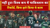 World Cup 2023: Pakistan का खास रिकॉर्ड बरकरार, जीत के साथ दर्ज किया कीर्तिमान | वनइंडिया हिंदी