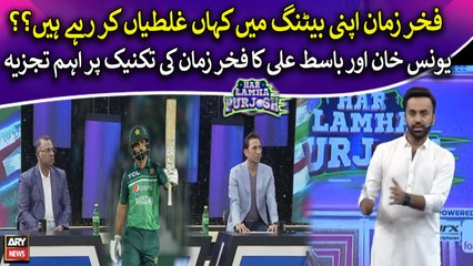 Fakhar Zaman Apni Batting Mein Kahan Ghaliyan Kar Rahay Hain? Younis & Basit Ali's analysis