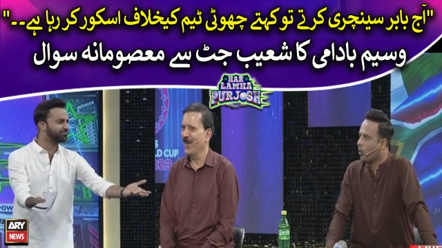 Aj Babar Century Karte To Kehte..., Waseem Badami Ka Shoaib Jatt Se Masoomana Sawal