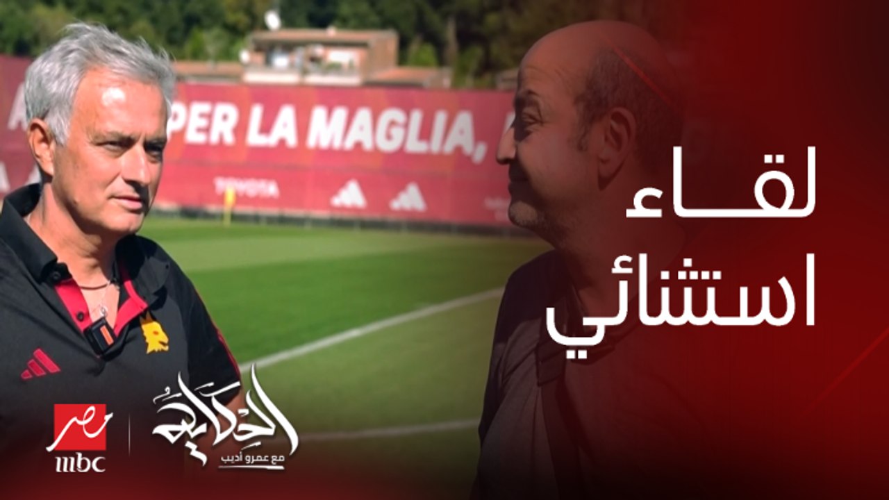 لقاء استثنائي مع الرجل الاستثنائي.. اللقاء الكامل لعمرو أديب مع جوزيه مورينيو