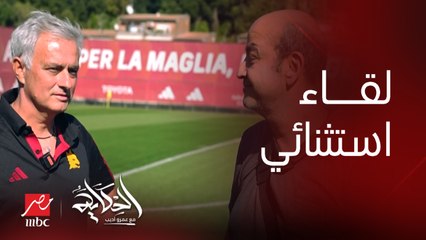 لقاء استثنائي مع الرجل الاستثنائي.. اللقاء الكامل لعمرو أديب مع جوزيه مورينيو