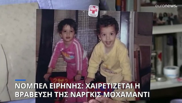 Νόμπελ Ειρήνης 2023: Η διεθνής κοινότητα χαιρετίζει την βράβευση της Ναργκίς Μοχαμαντί