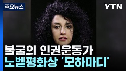 불굴의 인권운동가 모하마디 노벨평화상 수상 / YTN