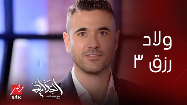 ممثل عالمي يشارك في ولاد رزق ٣.. المخرج طارق العريان يوضح أهمية الدعم الانتاجي بمعدات هوليودية وطواقم عالمية