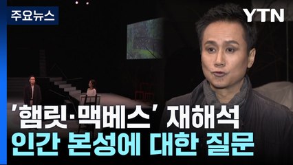 햄릿·맥베스의 현대적 재해석...인간 본성에 대한 질문 / YTN