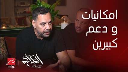 إمكانيات ودعم بملايين الدولارات (واحد بس بياخد ٤٠ الف دولار في الأسبوع ) .. المنتج موسى عيسى والمخرج طارق العريان يوضحان
