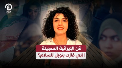 مَن الإيرانية السجينة التي فازت بنوبل للسلام؟