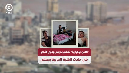 "العين الإخبارية" تلتقي بجرحى وذوي ضحايا في حادث الكلية الحربية بحمص