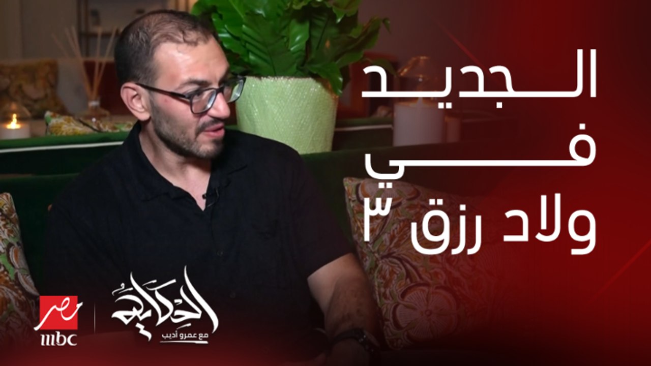 ايه الجديد في ولاد رزق ٣؟ المؤلف صلاح الجهيني يوضح تفاصيل هامة