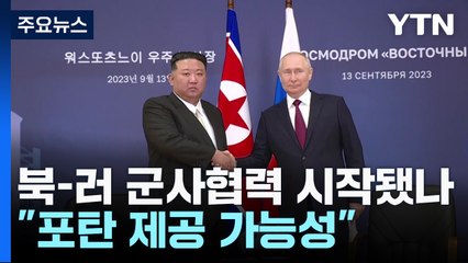 북-러 군사협력 시작됐나..."장비보다는 포탄 제공 가능성" / YTN