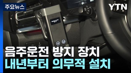 내년부터 상습 음주운전 차량에 '방지 장치' 설치한다 / YTN
