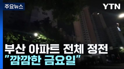 "깜깜한 금요일"...부산 아파트 단지 7백여 세대 정전 / YTN