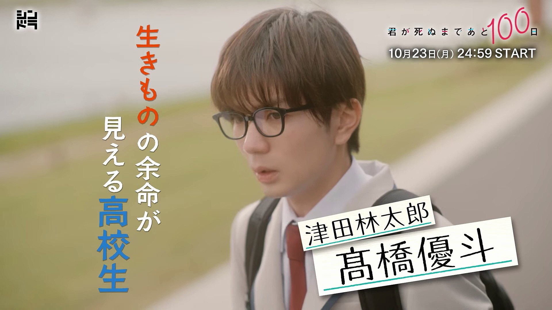 君が死ぬまであと100日 | show | 2023 | Official Trailer