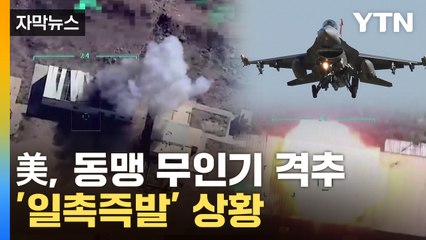 [자막뉴스] 美 F-16, 동맹 무인기 '격추'...시리아 상황 악화일로 / YTN