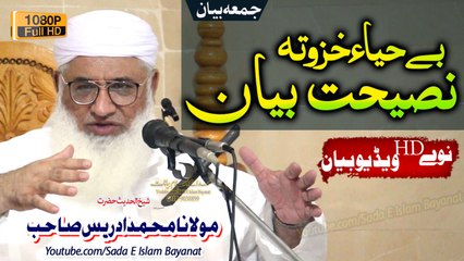 Molana M.Idrees Sahb Bayan - Be Haya Khezo Ta Naseehat Bayan شیخ الحدیث مولانا محمد ادریس صاحب