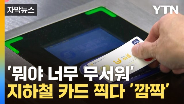 [자막뉴스] 요금 잘못된 줄 알았는데...'서민의 발' 지하철 너마저 / YTN