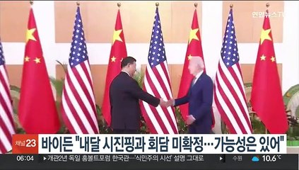 바이든 "내달 시진핑과 회담 미확정…가능성은 있어"