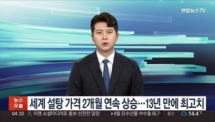 세계 설탕 가격 2개월 연속 상승…13년 만에 최고치