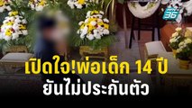 เปิดใจ!พ่อเยาวชน14 ปี รับเสียใจ-ขอโทษทุกฝ่าย ยืนยันไม่ขอยื่นประกันตัว | โชว์ข่าวเช้านี้ | 7 ต.ค. 66