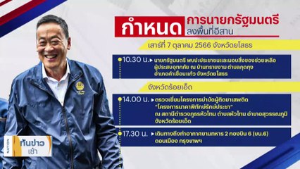 บิ๊กโจ๊กยันไม่เกี่ยว "ทนายอนันตชัย"ยื่นฟ้องตั้ง "ผบ.ตร." | เนชั่นทันข่าวเช้า | 7 ต.ค. 66 | PART 4