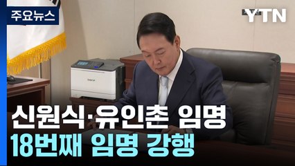 尹, 신원식 국방부 장관 임명 강행...유인촌도 임명 재가 / YTN