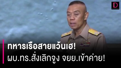 ทหารเรือสายแว้นเฮ! ผบ.ทร.สั่งเลิกจูง จยย.เข้าค่าย! | HOTSHOT เดลินิวส์ 07/10/66