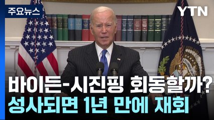 바이든 "미·중 정상회담 미확정...가능성 있어" / YTN