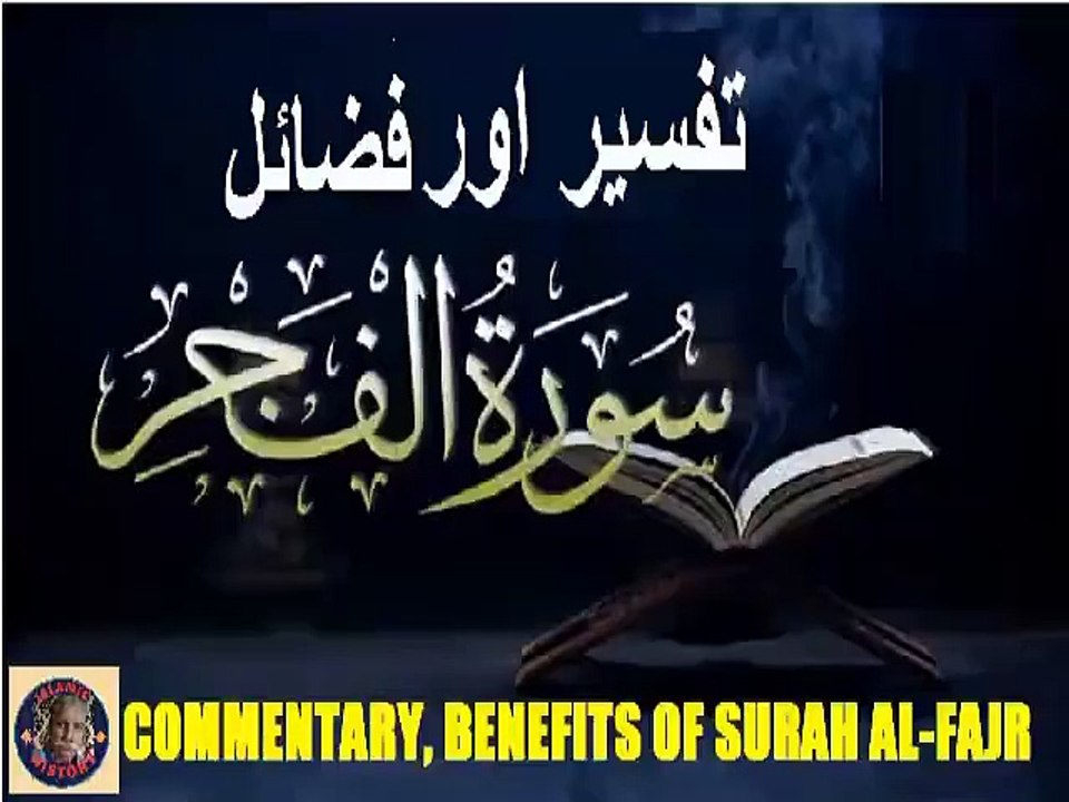 Commentary | Virtues | Benefits Surah Al-Fajr | سورہ اَلْفَجْر کی تفسیر اور فضائل  | @islamichistory813