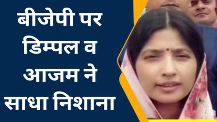 मैनपुरी: सांसद डिंपल यादव व आजम खां ने छापेमार कार्यवाई पर बीजेपी पर बोला हमला