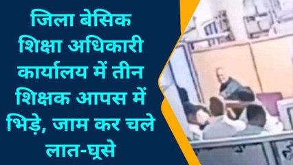 कुशीनगर: आपस मे भिड़े गए तीन शिक्षक, जमकर चले लात- घूसे; देखिए वीडियो