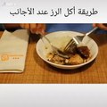 طريقة أكل الرز عند الأجانب و عند العرب