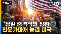 [자막뉴스] 美, 이 정도였나...전망 산산조각 낸 수치에 '깜짝' / YTN
