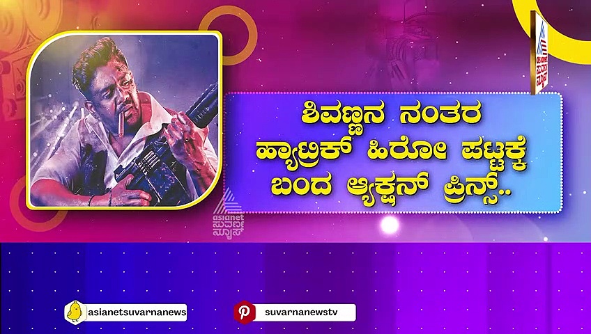 50 ಸಾವಿರದಿಂದ 10 ಕೋಟಿಯವರೆಗೆ ಧ್ರುವ ಸಿನಿಪಯಣ.. ಮೊದಲ ಸಂಭಾವನೆಯಿಂದ ನಟ ಮಾಡಿದ್ದೇನು..?