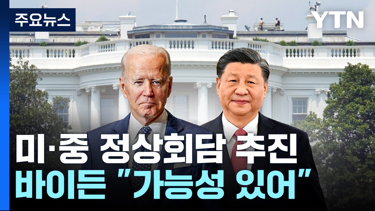 바이든 "미·중 정상회담 미확정...가능성 있어" / YTN