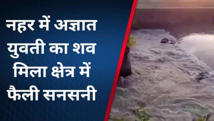 बाराबंकी के इस नहर में मिला युवती का शव, नहीं हो सकी पहचान